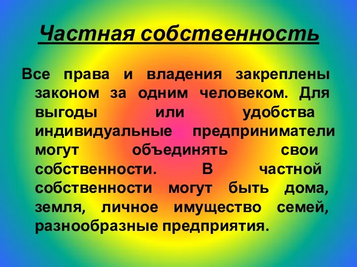 Частная собственность Все права и владения закреплены законом за одним