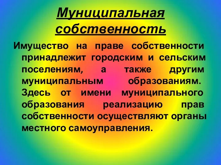 Муниципальная собственность Имущество на праве собственности принадлежит городским и сельским