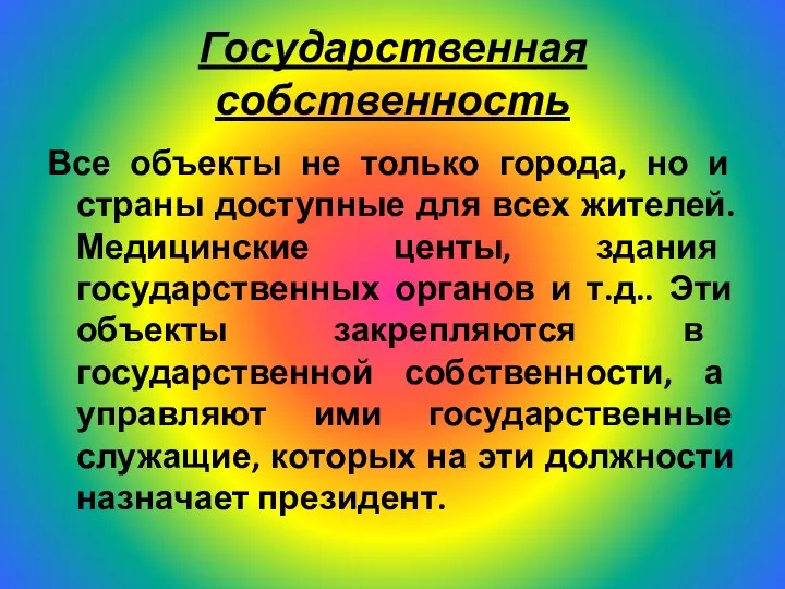 Государственная собственность Все объекты не только города, но и страны