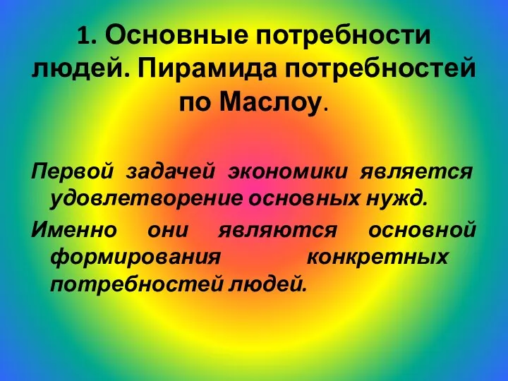 1. Основные потребности людей. Пирамида потребностей по Маслоу. Первой задачей