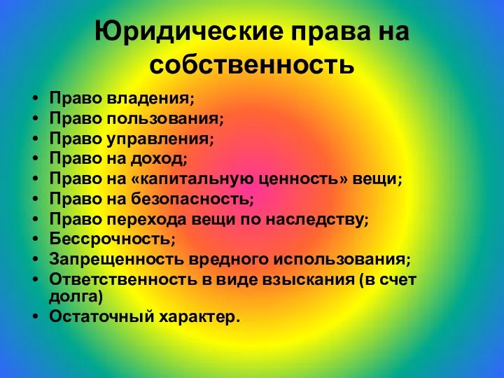 Юридические права на собственность Право владения; Право пользования; Право управления;