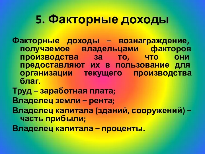 5. Факторные доходы Факторные доходы – вознаграждение, получаемое владельцами факторов