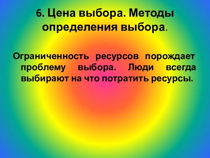 6. Цена выбора. Методы определения выбора. Ограниченность ресурсов порождает проблему