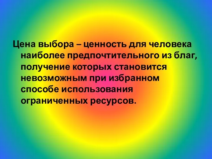 Цена выбора – ценность для человека наиболее предпочтительного из благ,