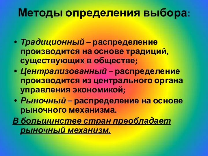 Методы определения выбора: Традиционный – распределение производится на основе традиций,