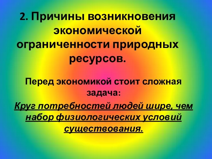 2. Причины возникновения экономической ограниченности природных ресурсов. Перед экономикой стоит