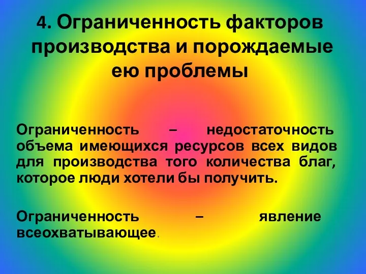 4. Ограниченность факторов производства и порождаемые ею проблемы Ограниченность –