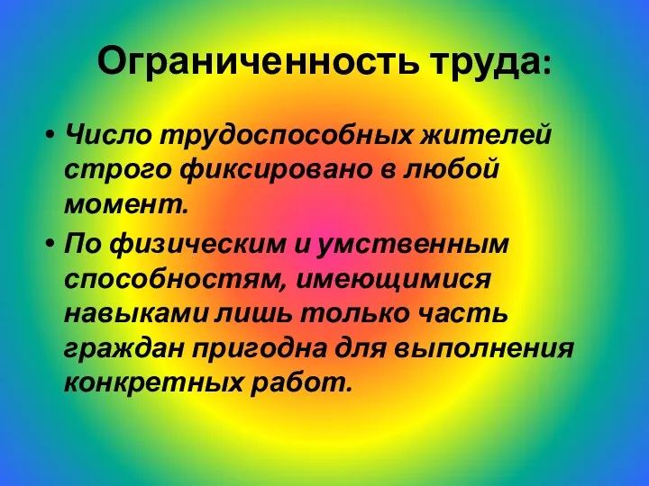 Ограниченность труда: Число трудоспособных жителей строго фиксировано в любой момент.