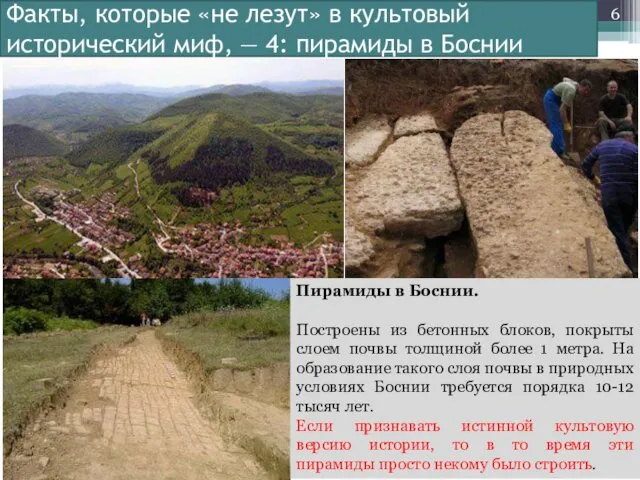 Факты, которые «не лезут» в культовый исторический миф, — 4: пирамиды в Боснии
