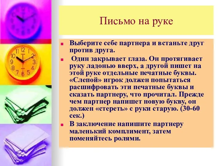 Письмо на руке Выберите себе партнера и встаньте друг против друга. Один закрывает