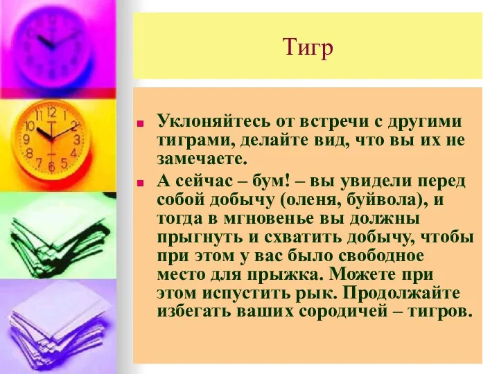 Тигр Уклоняйтесь от встречи с другими тиграми, делайте вид, что