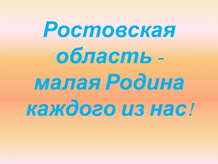 презентация к мероприятию к юбилею Ростовской области