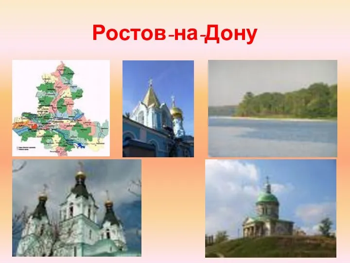 Ростов-на-Дону