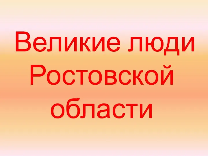 Великие люди Ростовской области