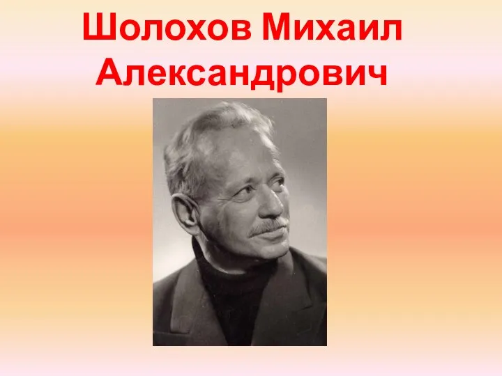 Шолохов Михаил Александрович