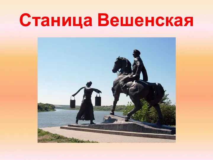 Станица Вешенская