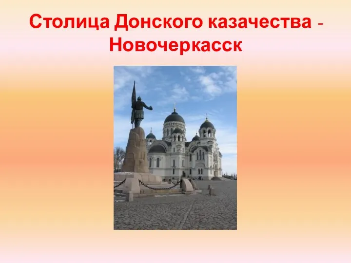 Столица Донского казачества - Новочеркасск