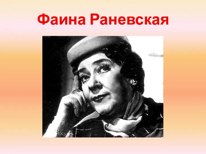 Фаина Раневская