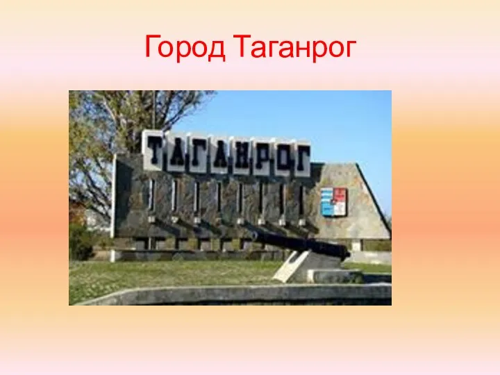 Город Таганрог