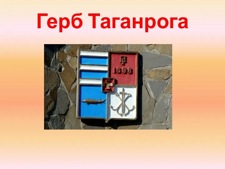 Герб Таганрога