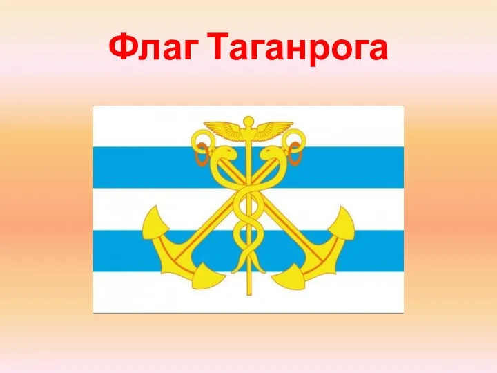 Флаг Таганрога