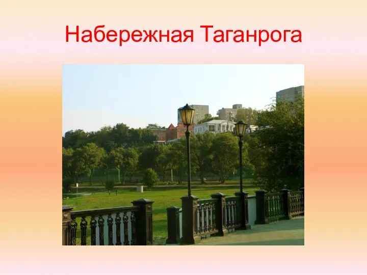 Набережная Таганрога