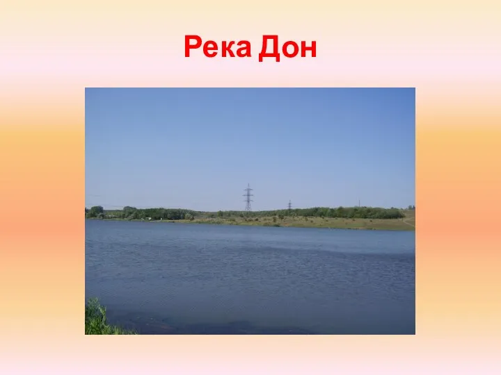 Река Дон