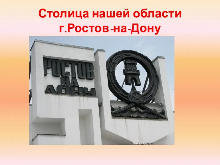 Столица нашей области г.Ростов-на-Дону