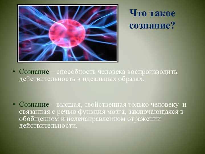 Что такое сознание? Сознание – способность человека воспроизводить действительность в