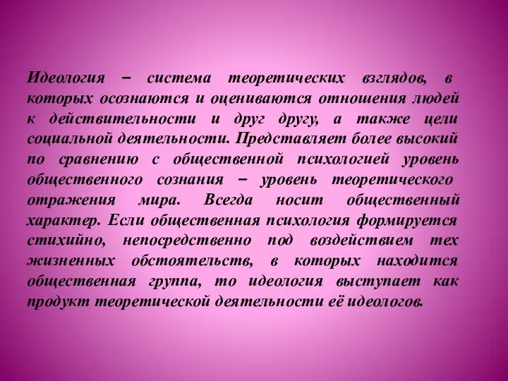 Идеология – система теоретических взглядов, в которых осознаются и оцениваются