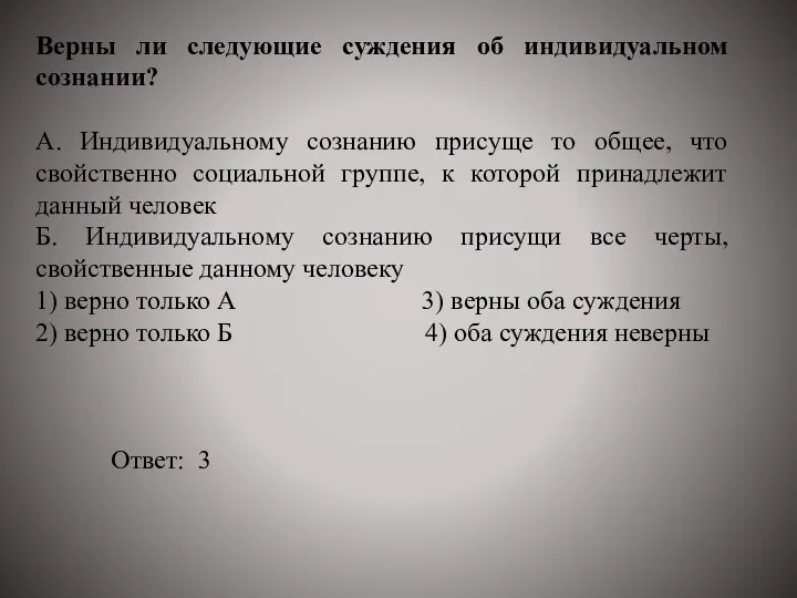 Ответ: 3 Верны ли следующие суждения об индивидуальном сознании? А.