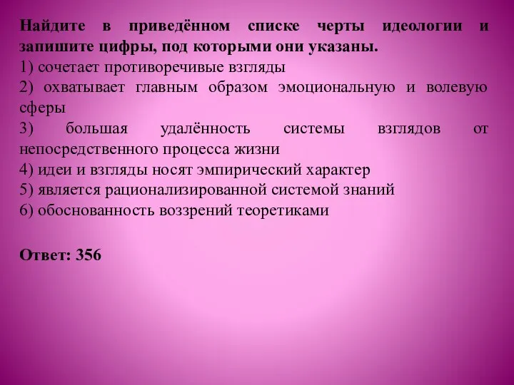 Найдите в приведённом списке черты идеологии и запишите цифры, под