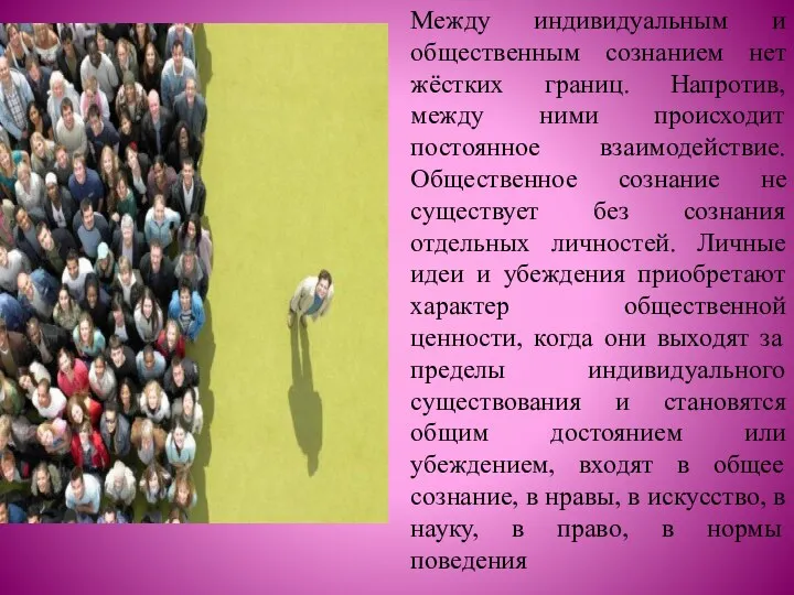 Между индивидуальным и общественным сознанием нет жёстких границ. Напротив, между