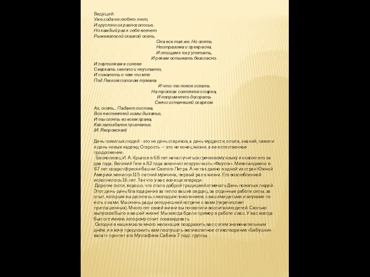 Ведущий: Уже года не любят счет, И грустно их разноголосье,