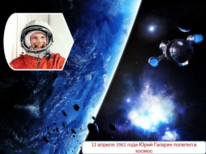 12 апреля 1961 года Юрий Гагарин полетел в космос