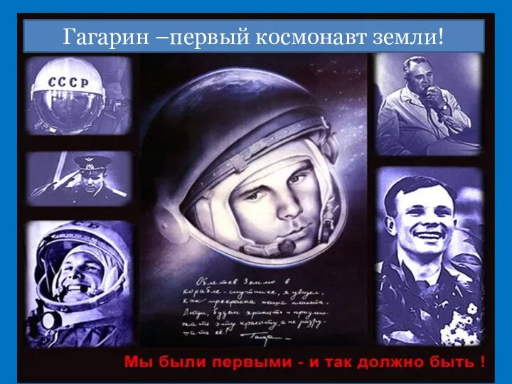 Гагарин –первый космонавт земли!