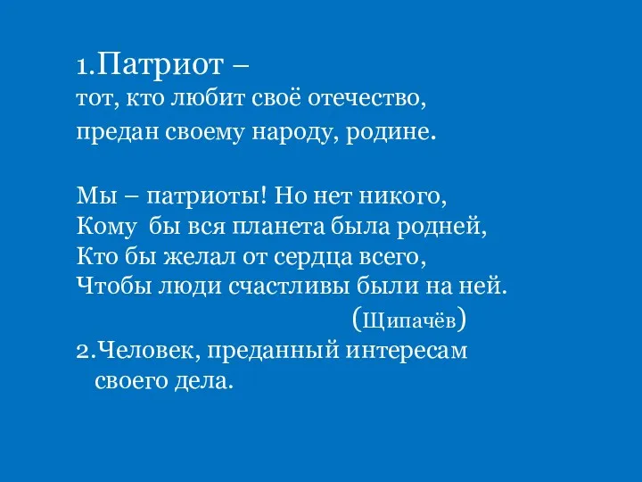 1.Патриот – тот, кто любит своё отечество, предан своему народу, родине. Мы –