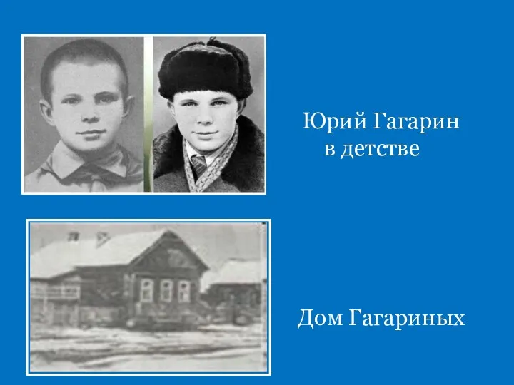 Юрий Гагарин в детстве Дом Гагариных