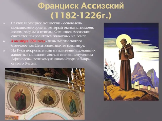 Франциск Аccизский (1182-1226г.) Святой Франциск Ассизский - основатель монашеского ордена,