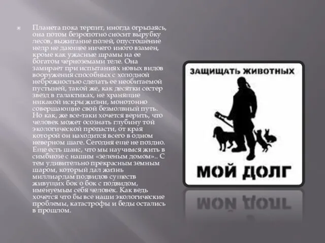 Планета пока терпит, иногда огрызаясь, она потом безропотно сносит вырубку