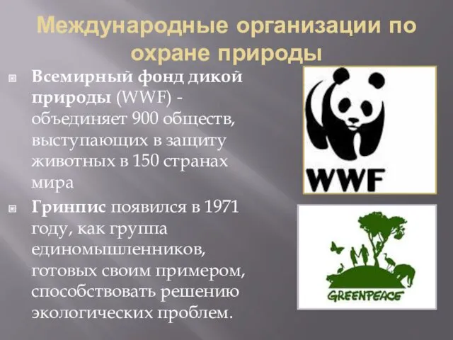 Международные организации по охране природы Всемирный фонд дикой природы (WWF)