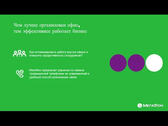 Как оптимизировать работу внутри офиса и повысить продуктивность сотрудников? Чем