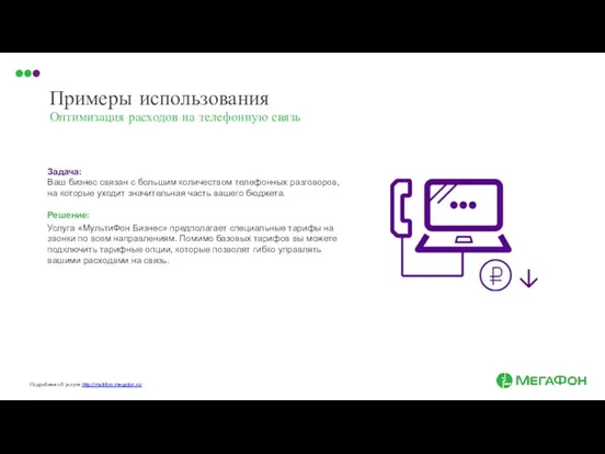 Примеры использования Оптимизация расходов на телефонную связь Задача: Ваш бизнес