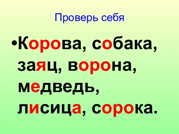 Проверь себя Корова, собака, заяц, ворона, медведь, лисица, сорока.