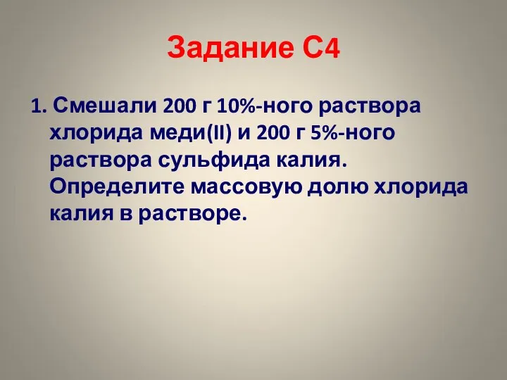 Задание С4 1. Смешали 200 г 10%-ного раствора хлорида меди(II)