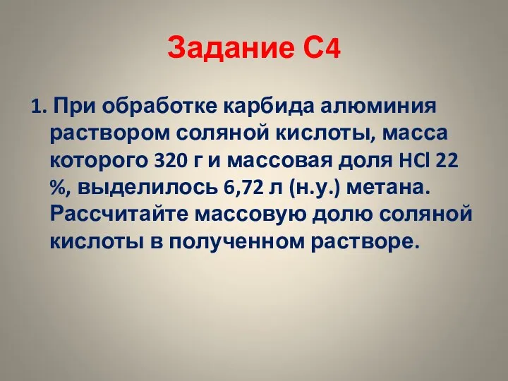 Задание С4 1. При обработке карбида алюминия раствором соляной кислоты,