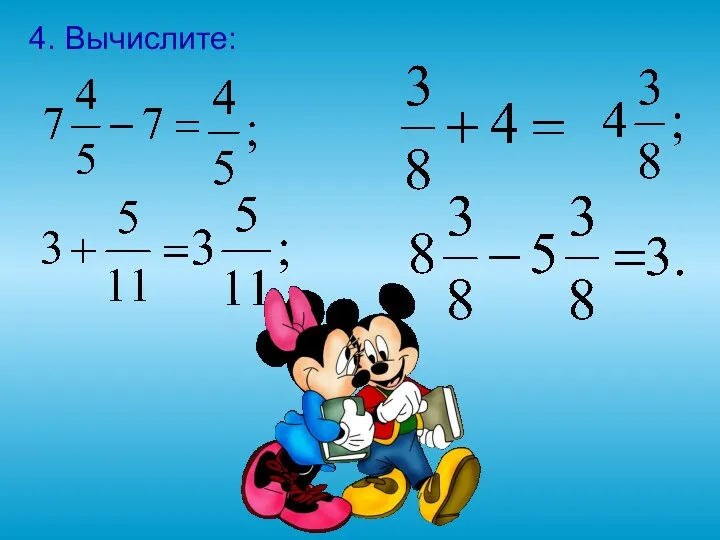 4. Вычислите: