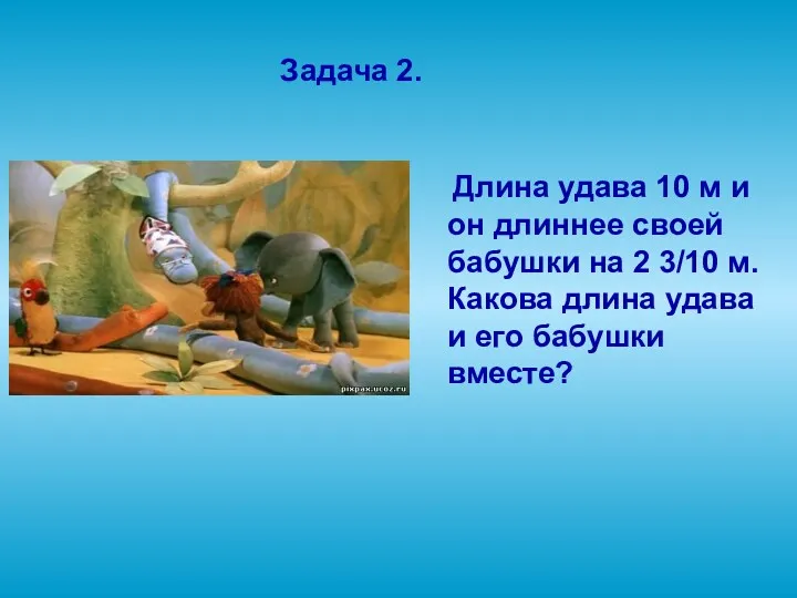 Задача 2. Длина удава 10 м и он длиннее своей