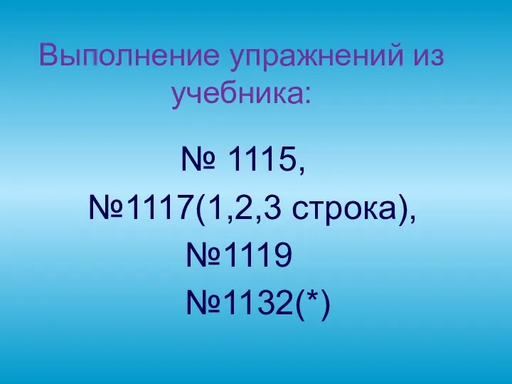 Выполнение упражнений из учебника: № 1115, №1117(1,2,3 строка), №1119 №1132(*)