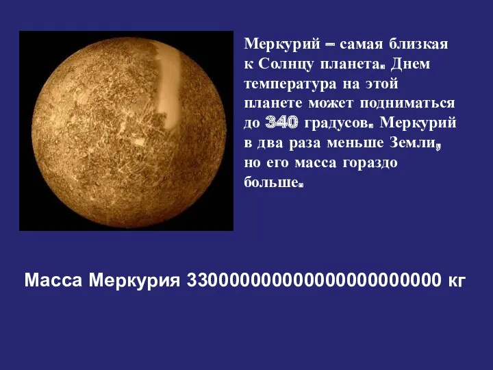 Меркурий – самая близкая к Солнцу планета. Днем температура на
